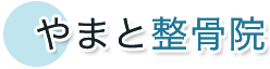 やまと整骨院